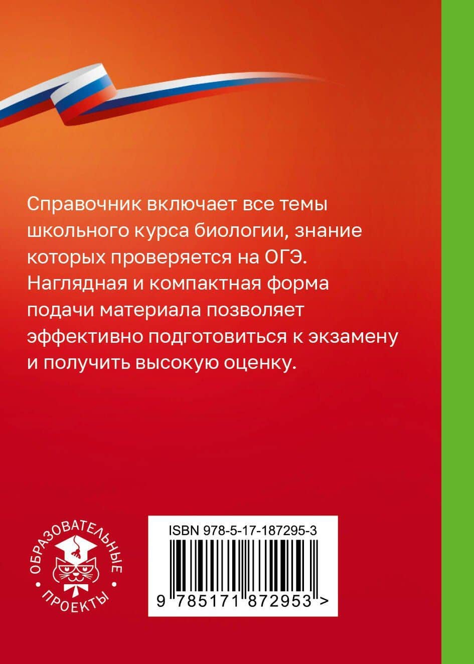 Биология. Справочник-шпаргалка для подгтовки к ОГЭ (2)