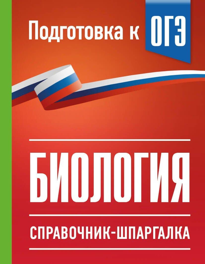 Биология. Справочник-шпаргалка для подгтовки к ОГЭ