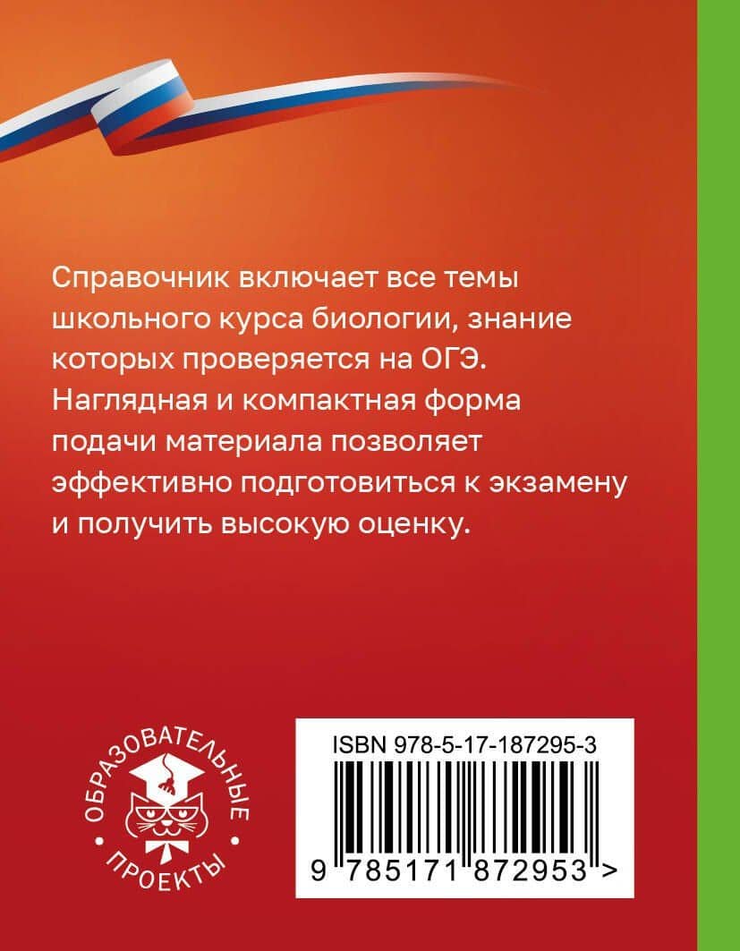 Биология. Справочник-шпаргалка для подгтовки к ОГЭ (2)