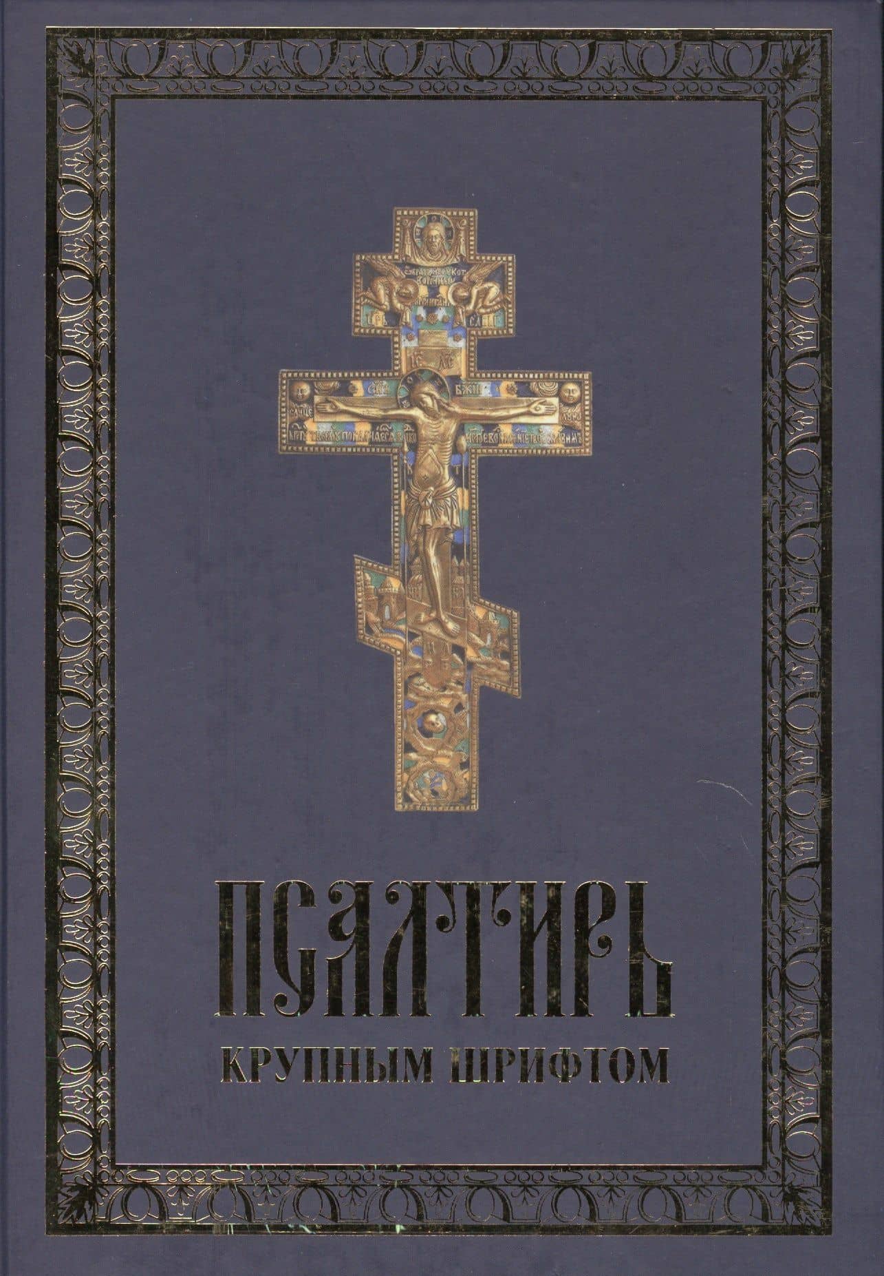 Псалтирь крупный шрифт