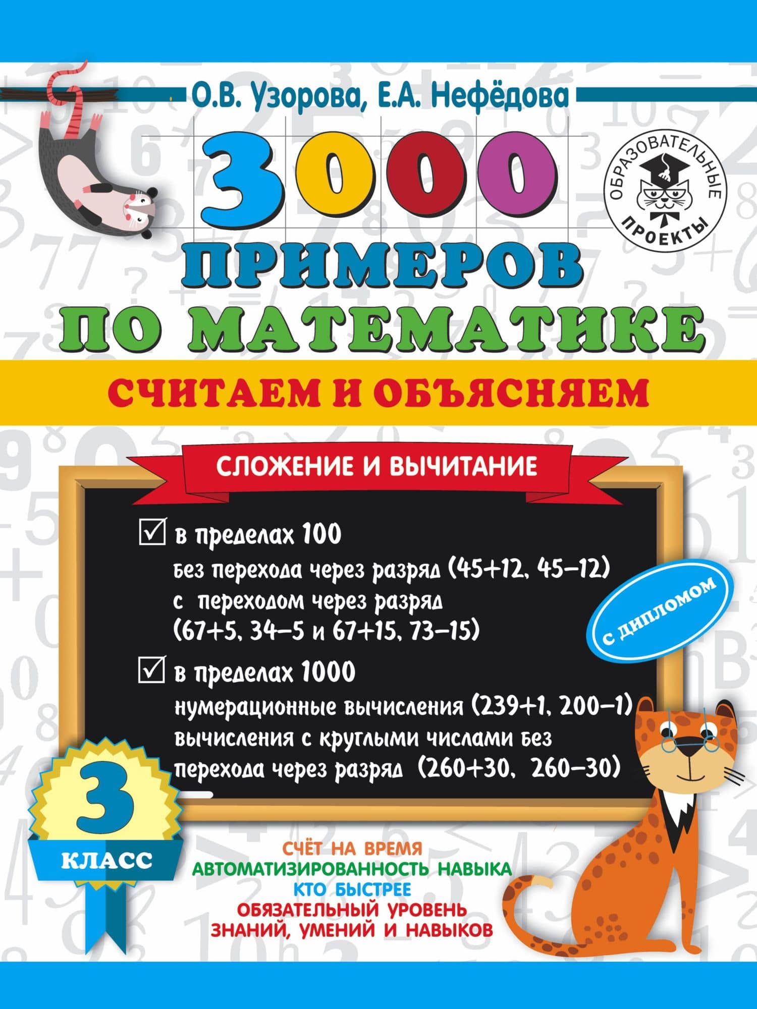 3000 примеров по математике. Считаем и объясняем. Сложение и вычитание. 3 класс — Ольга Васильевна Узорова