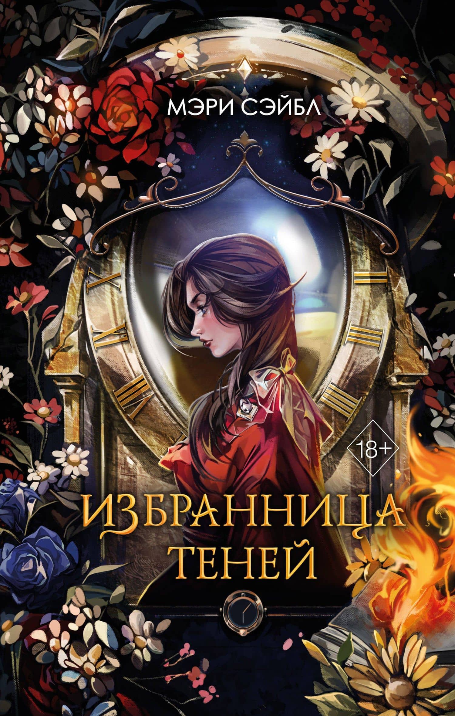 Избранница теней (#1) — Мэри Сэйбл