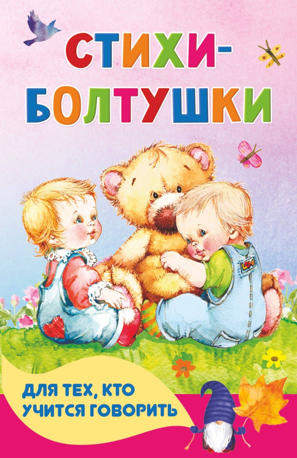 Стихи-болтушки для тех, кто учится говорить — Андрей Сергеевич Кузечкин