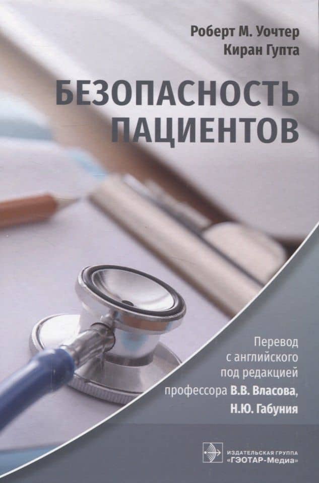 Безопасность пациентов — Киран Гупта