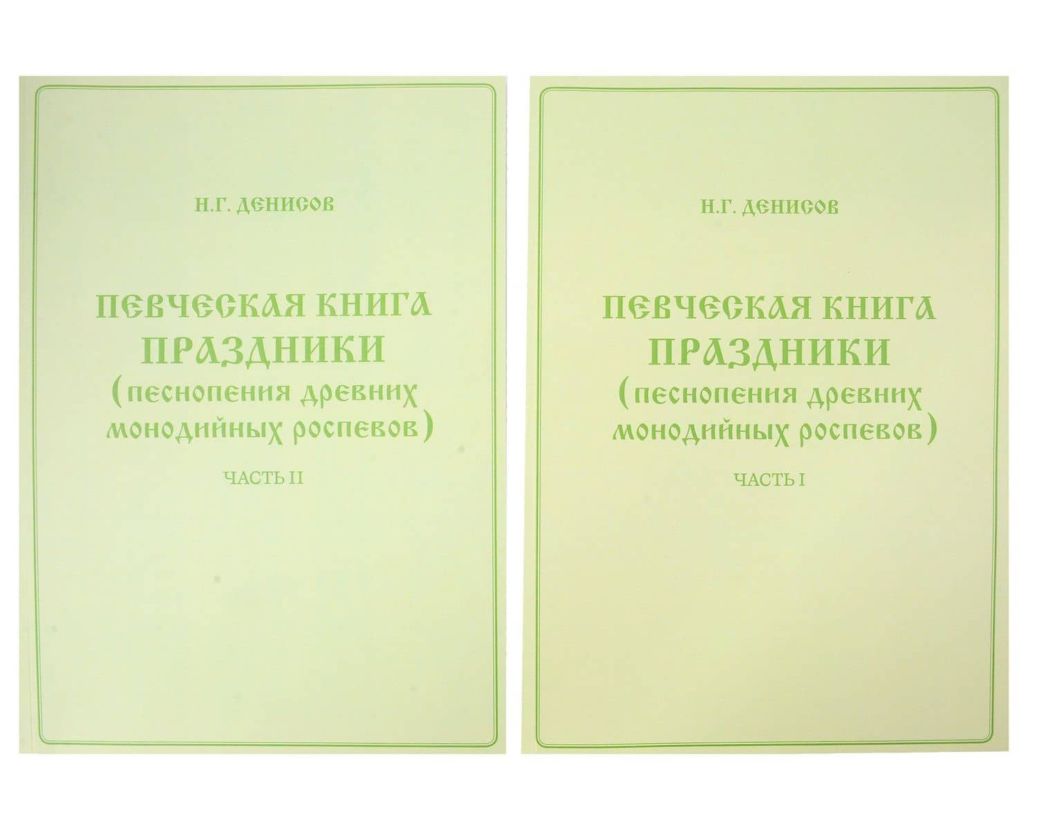 Певческая книга Праздники (песнопения древних монодийных роспевов). В 2-х частях — Николай Григорьевич Денисов