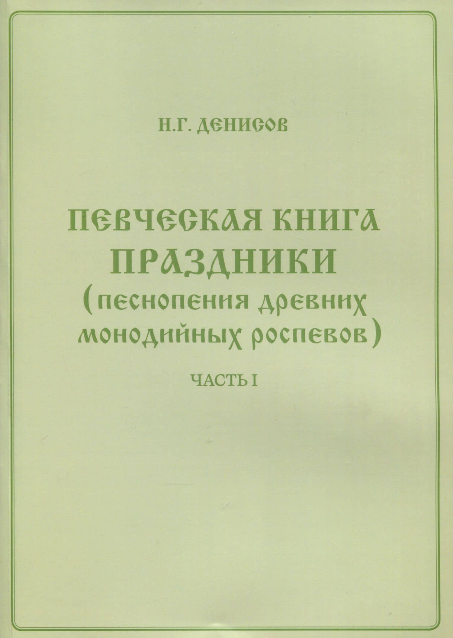 Певческая книга Праздники (песнопения древних монодийных роспевов). В 2-х частях — Николай Григорьевич Денисов (3)