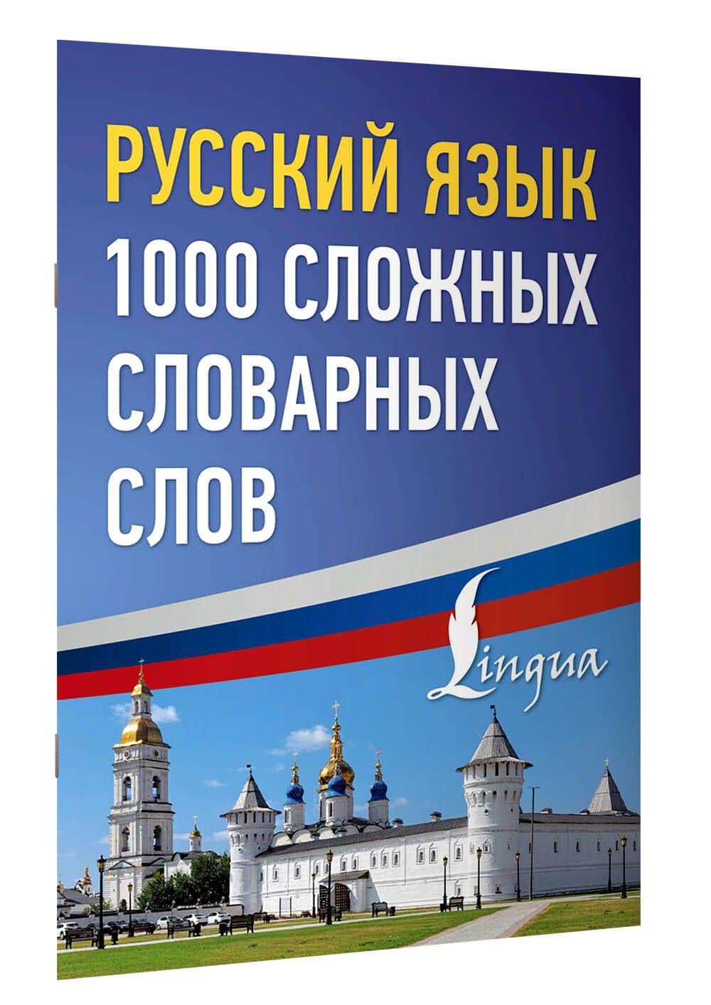 Русский язык: 1000 сложных словарных слов (3)