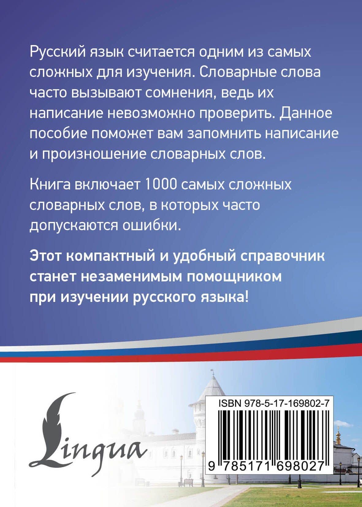 Русский язык: 1000 сложных словарных слов (2)