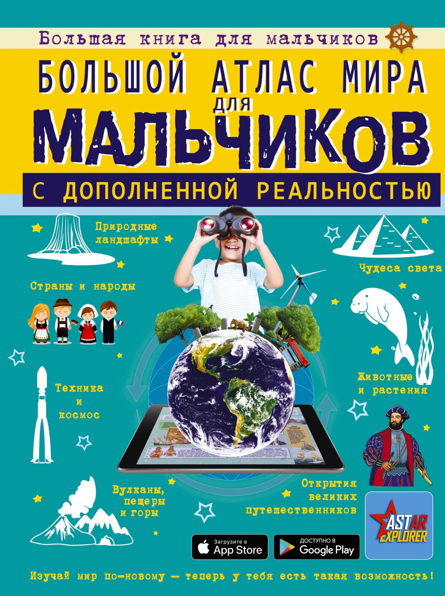 Большой атлас мира для мальчиков с дополненной реальностью — Алла Афанасьевна Крицкая