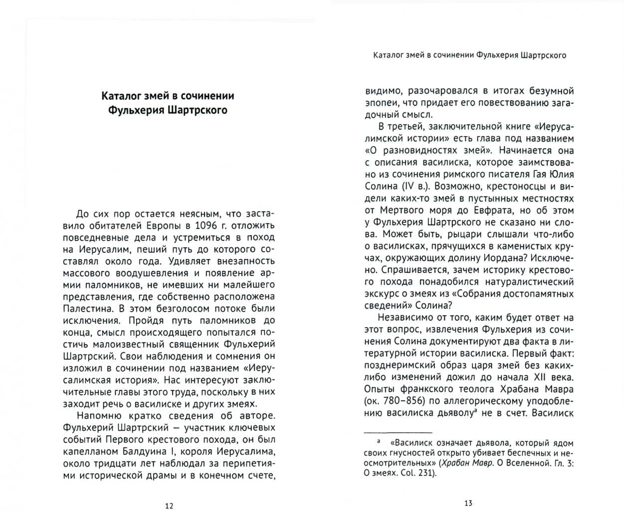 Василиск. Алхимическая мутация — Александр Юрченко (2)