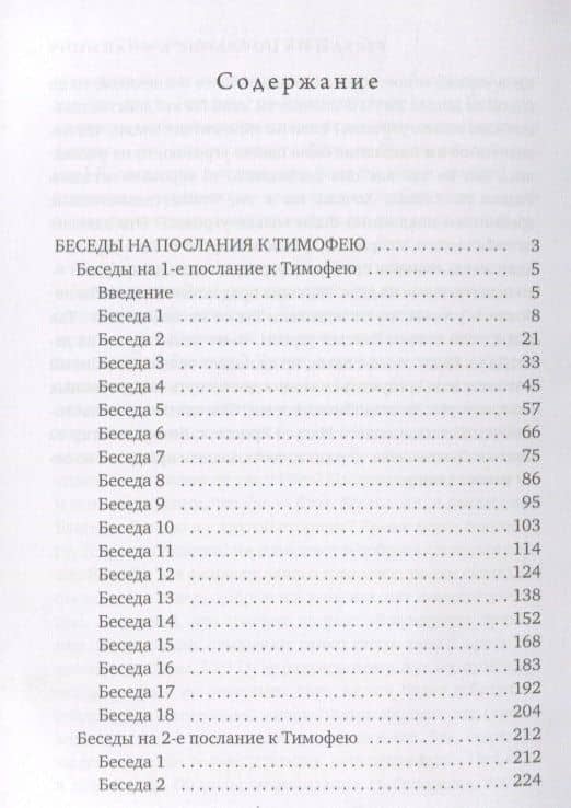 Беседы на послания к Тимофею, Титу и Филимону — Иоанн Златоуст (2)