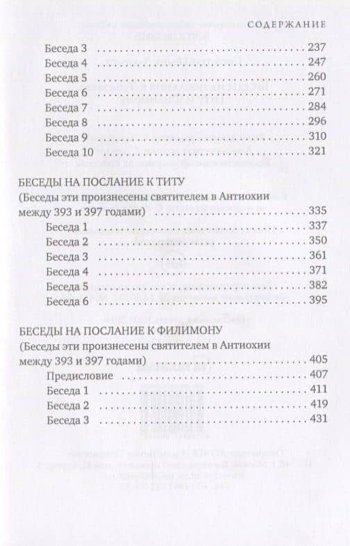 Беседы на послания к Тимофею, Титу и Филимону — Иоанн Златоуст (3)