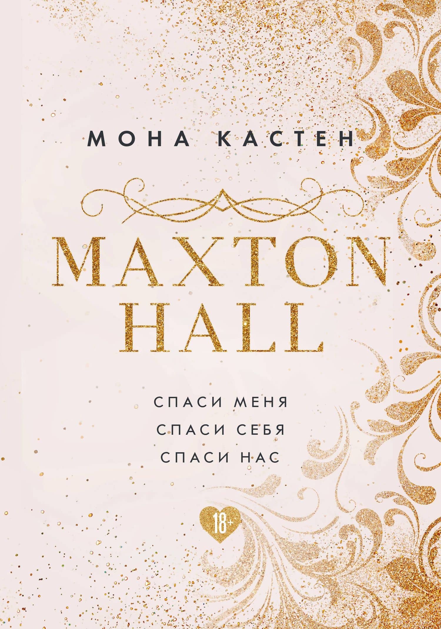 MAXTON HALL. Подарочный комплект: Спаси меня. Спаси себя. Спаси нас (комплект из 3 книг) — Мона Кастен