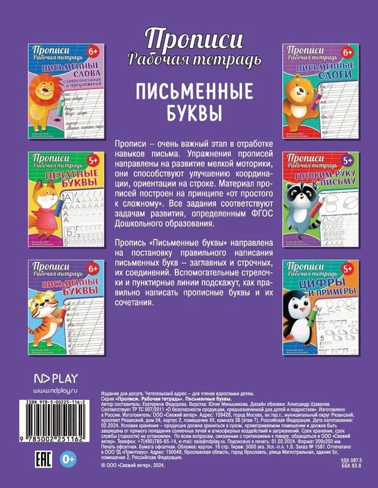 Прописи. Рабочая тетрадь. Письменные буквы — Екатерина Сергеевна Федорова (2)