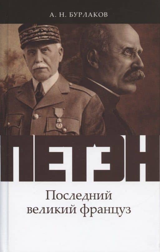 Петэн. Последний великий француз — Александр Бурлаков