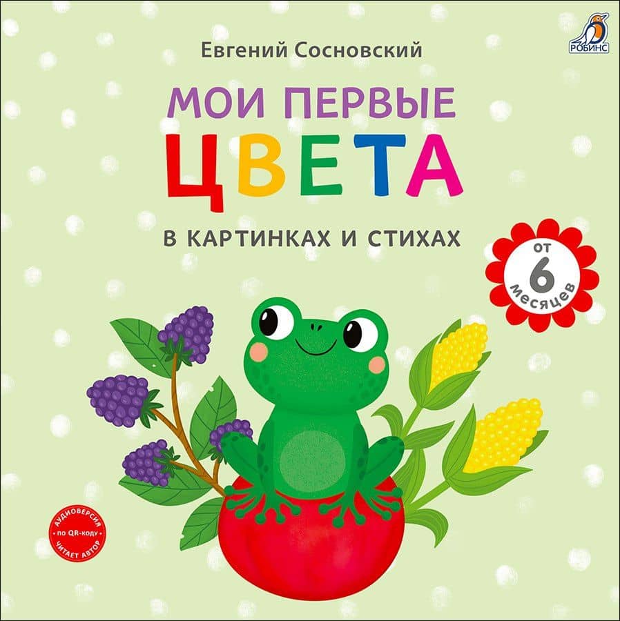 Мои первые цвета в картинках и стихах — Евгений Анатольевич Сосновский