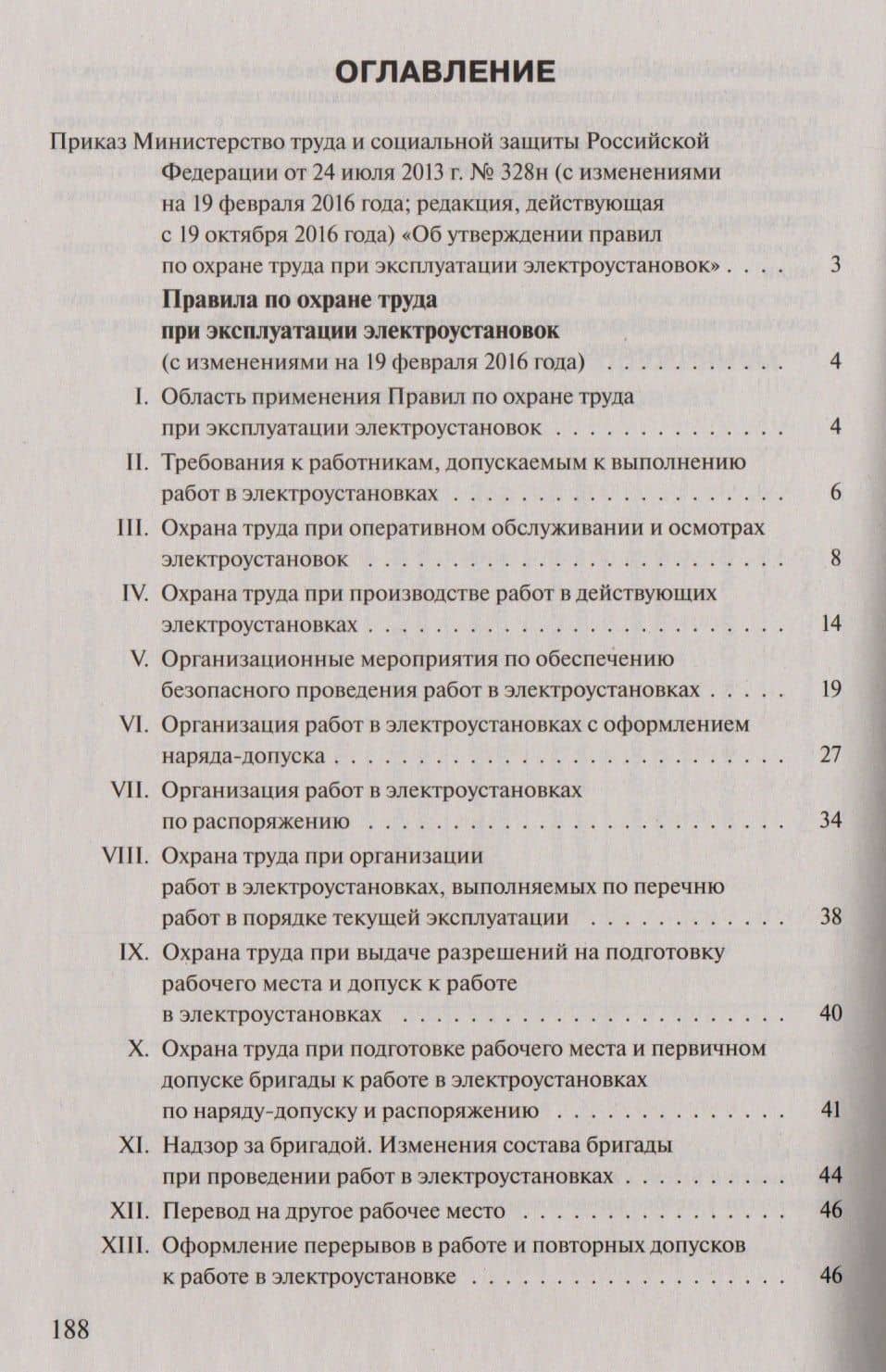Правила по охране труда при эксплуатации электроустановок (мОТиБ) (с изм. на 15.11.2018) (+приказ №709н, 328н) (2)
