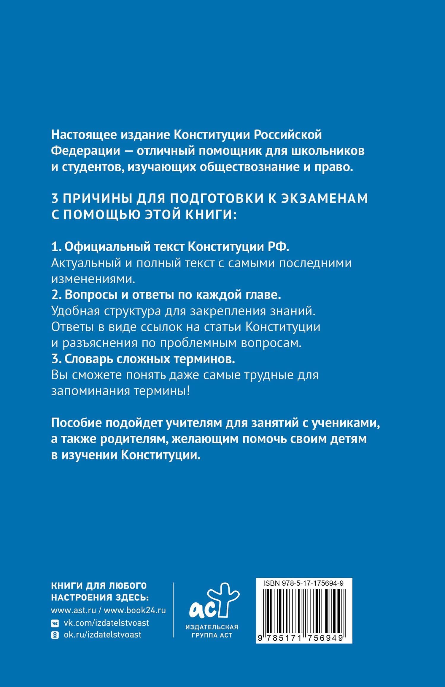 Конституция Российской Федерации в вопросах и ответах для подготовки к экзаменам в школе, колледже, вузе (2)