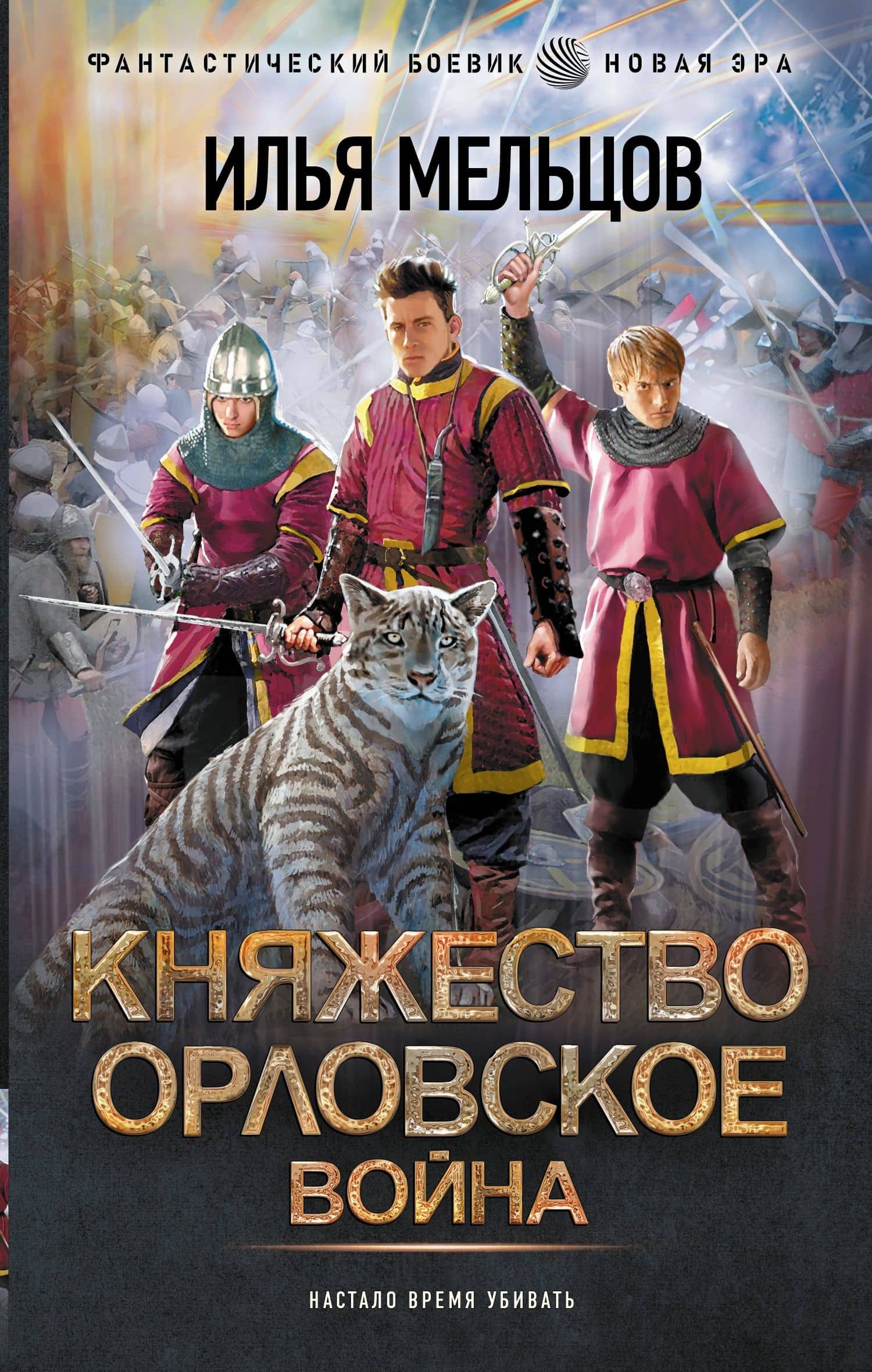 Княжество Орловское. Война — Мельцов Илья