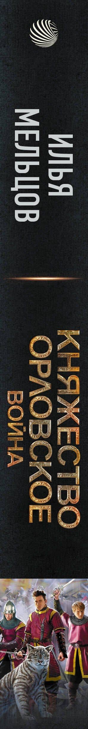 Княжество Орловское. Война — Мельцов Илья (3)