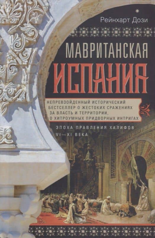 Мавританская Испания. Эпоха правления халифов. VI—XI века — Рейнхарт Дози