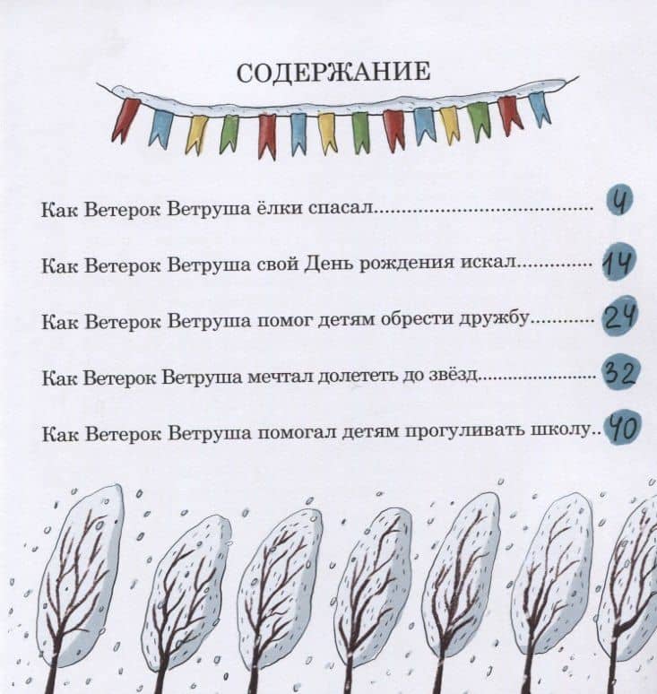 Ветерок Ветруша ищет друзей. Зимние истории — Татьяна Балясникова (2)