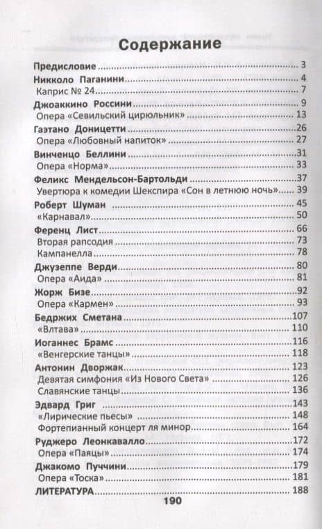 Уроки музыкальной литературы:третий год обучения:романтизм — Ольга Кирилловна Ермакова (2)