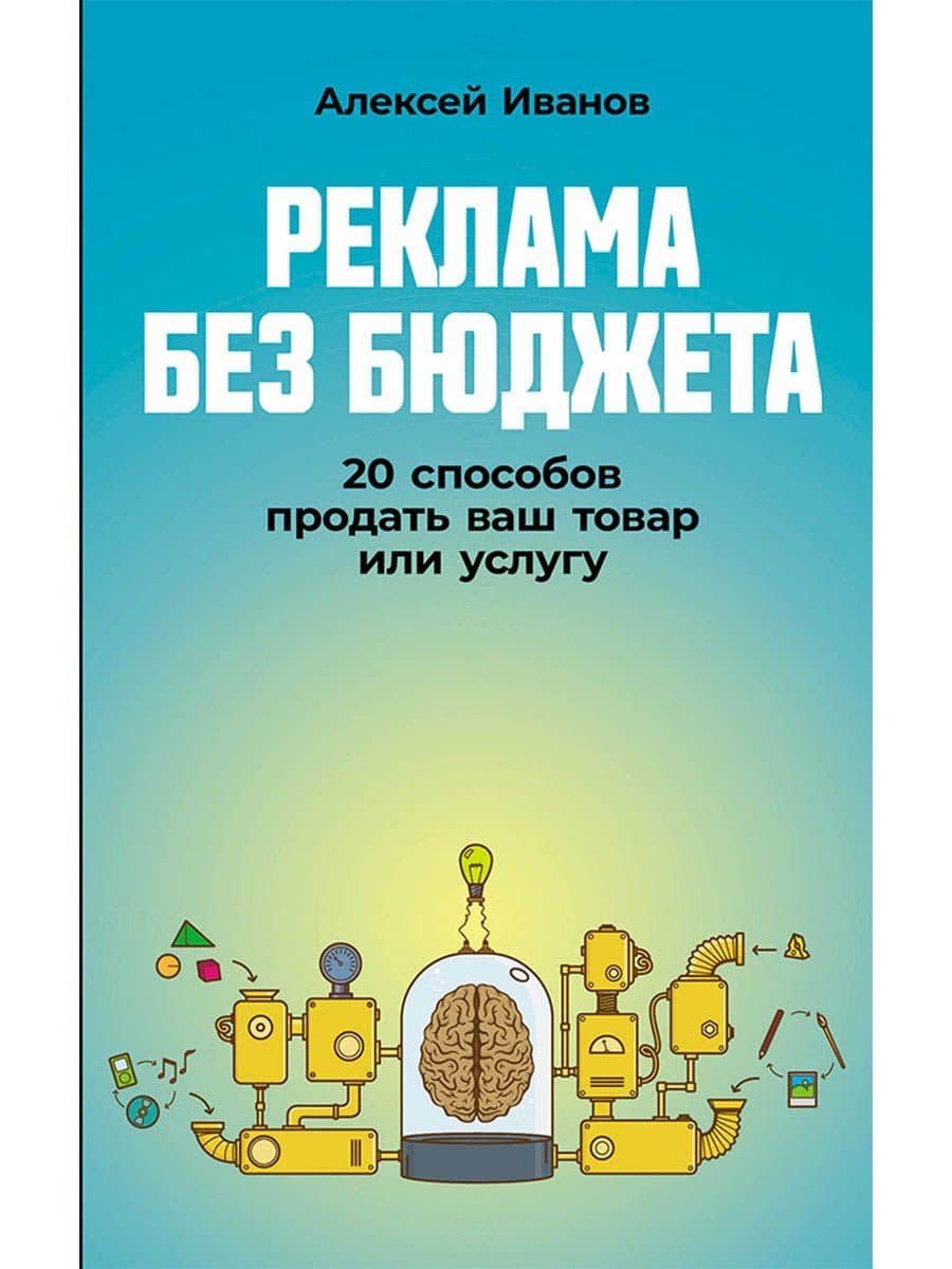 Реклама без бюджета. 20 способов продать ваш товар или услугу — Алексей Иванов