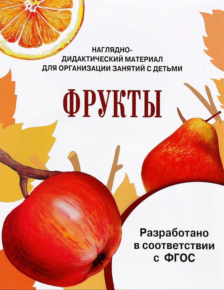 Мир вокруг нас. Наглядно-дидактический материал. Фрукты