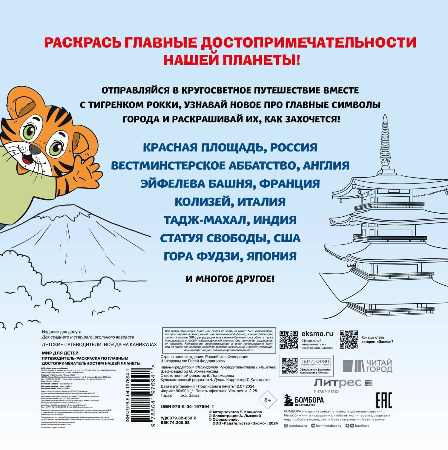 Мир для детей. Путеводитель-раскраска по главным достопримечательностям нашей планеты (от 6 до 10 лет) — Е.В. Конькова (2)