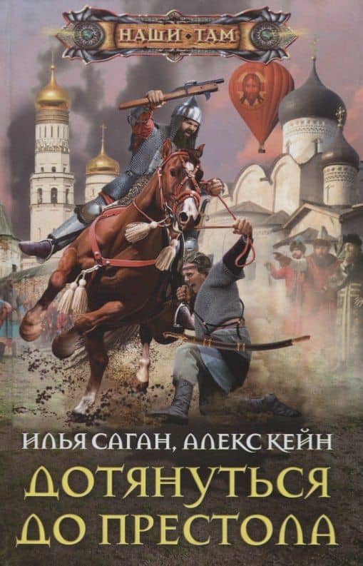 Дотянуться до престола — Алекс Кейн