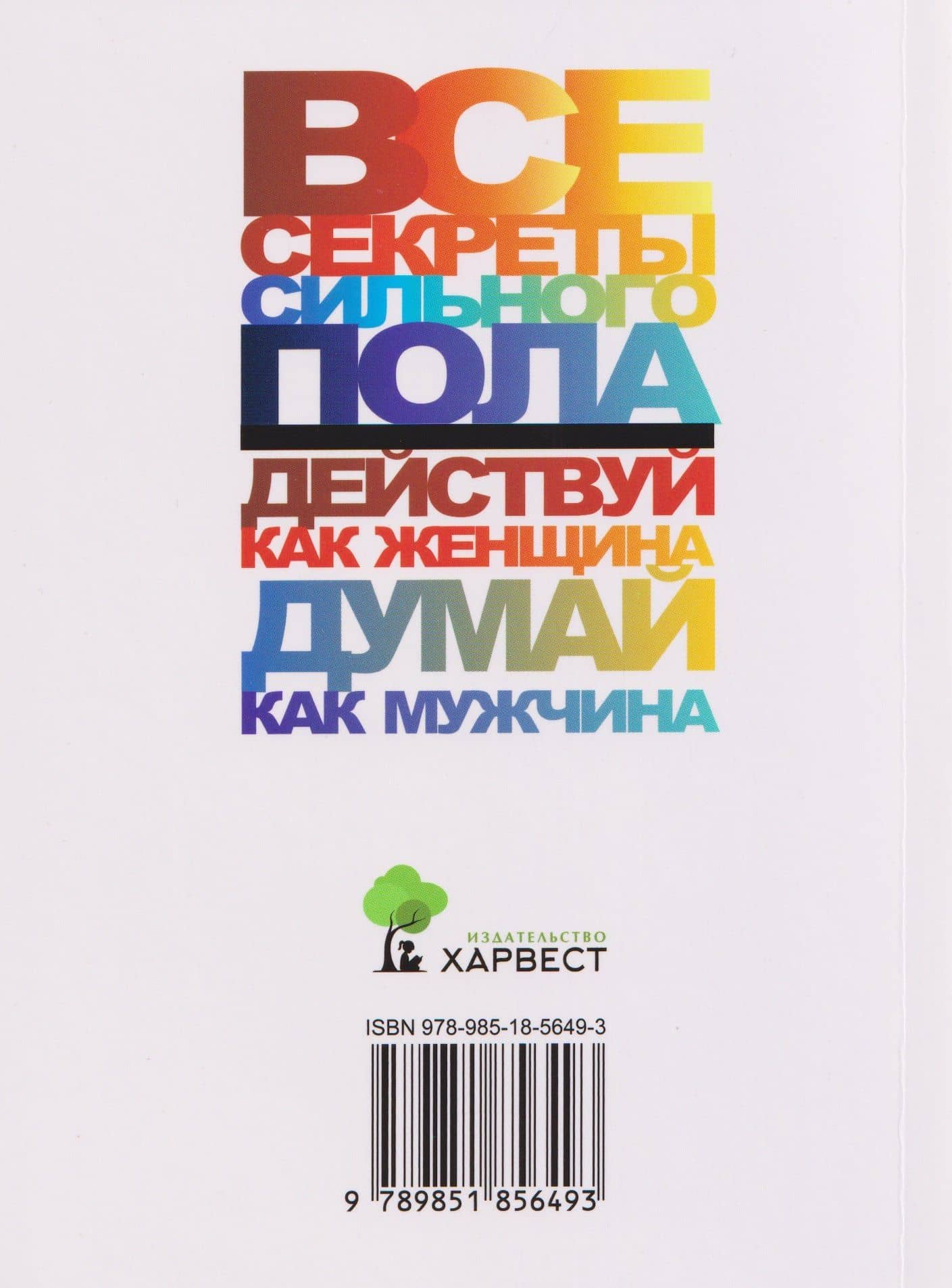 Все секреты сильного пола. Действуй как женщина, думай как мужчина — Николай Владимирович Белов (2)