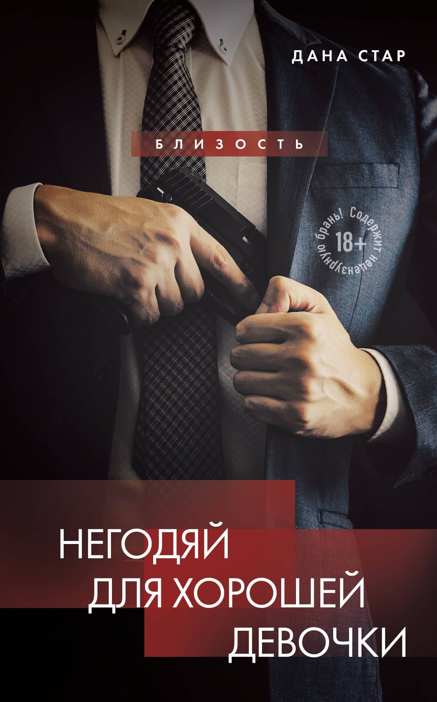 Негодяй для хорошей девочки — Лакс Айрин
