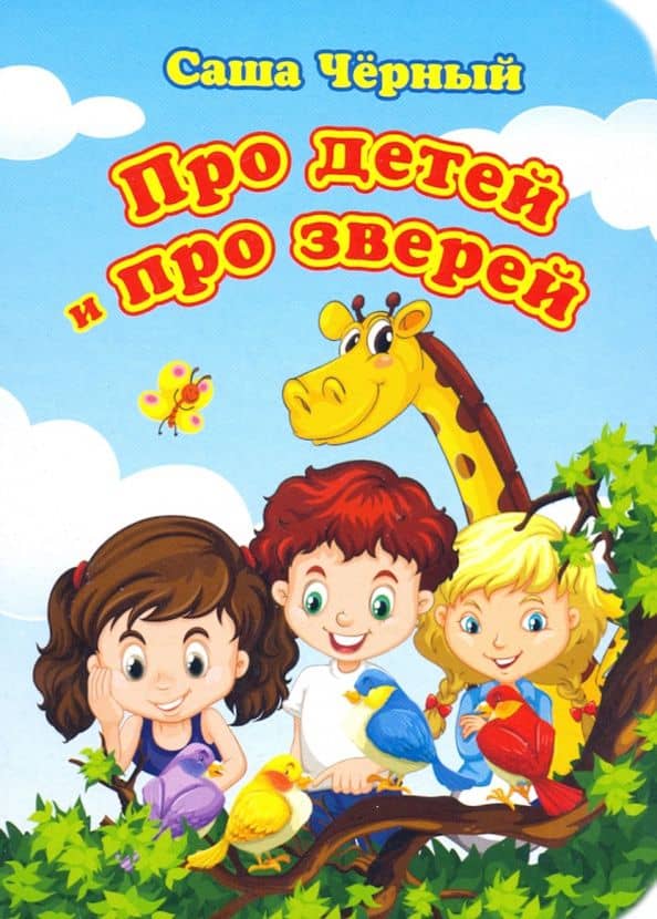 Про детей и про зверей. ФГОС — Черный Саша