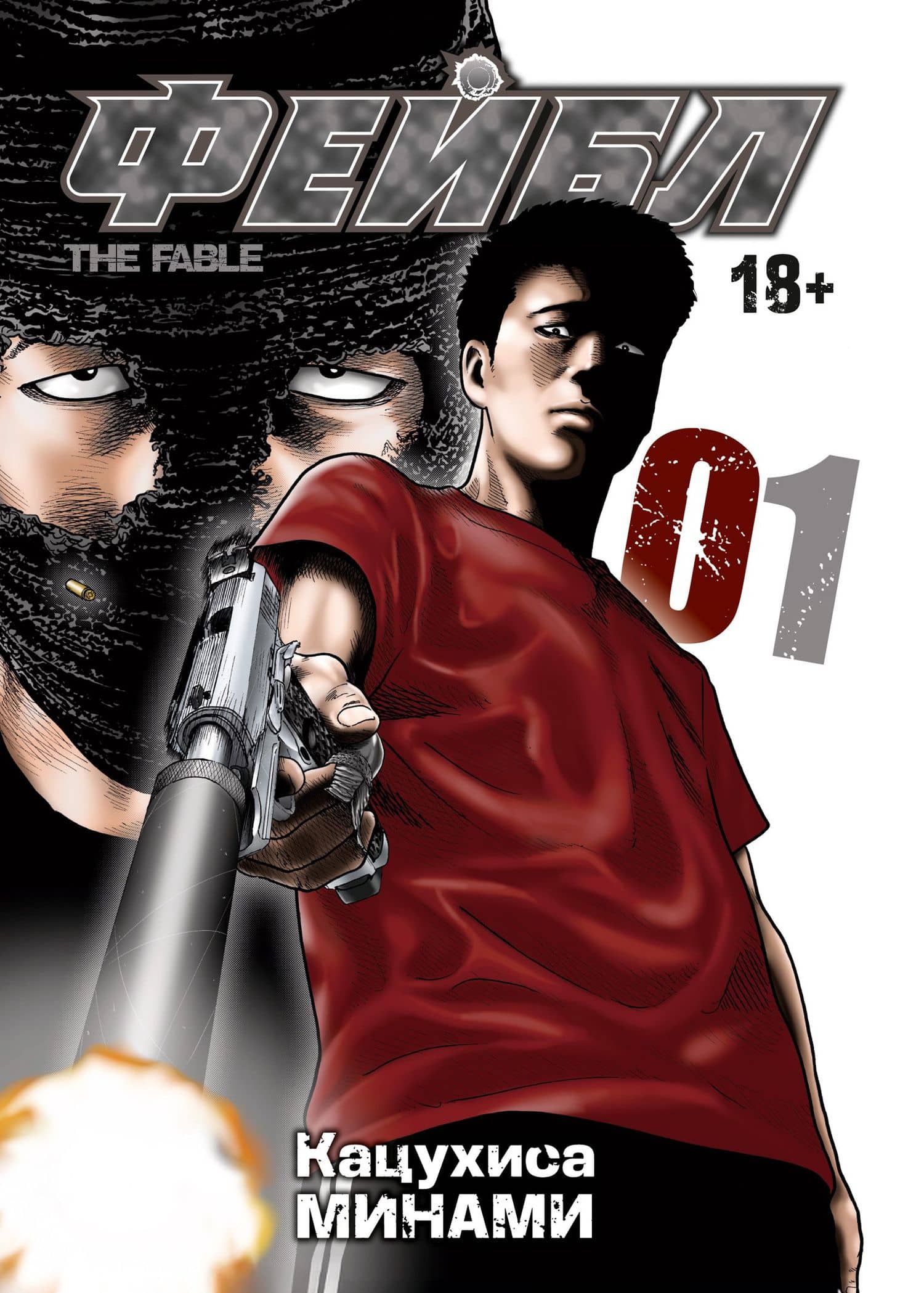 Фейбл. Том 1 (Басня / The Fable). Манга — Кацухиса Минами