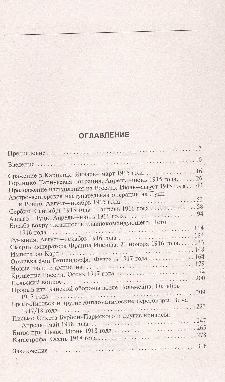 Четыре года в австро-венгерском Генштабе. Воспоминания полномочного представителя германского Верховного командования о боевых операциях и закулисных соглашениях. 1914-1918 — Крамон Аугуст фон (3)