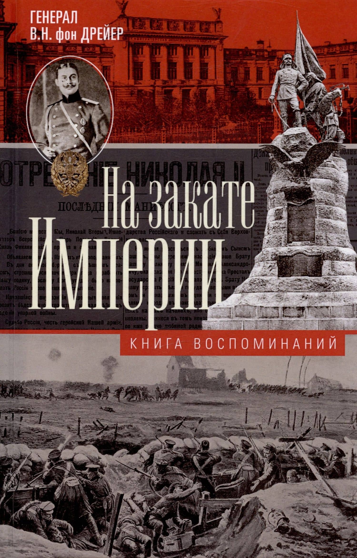 На закате Империи. О пережитом в начале ХХ века: дни войн, революций и мира — Владимир Николаевич фон Дрейер