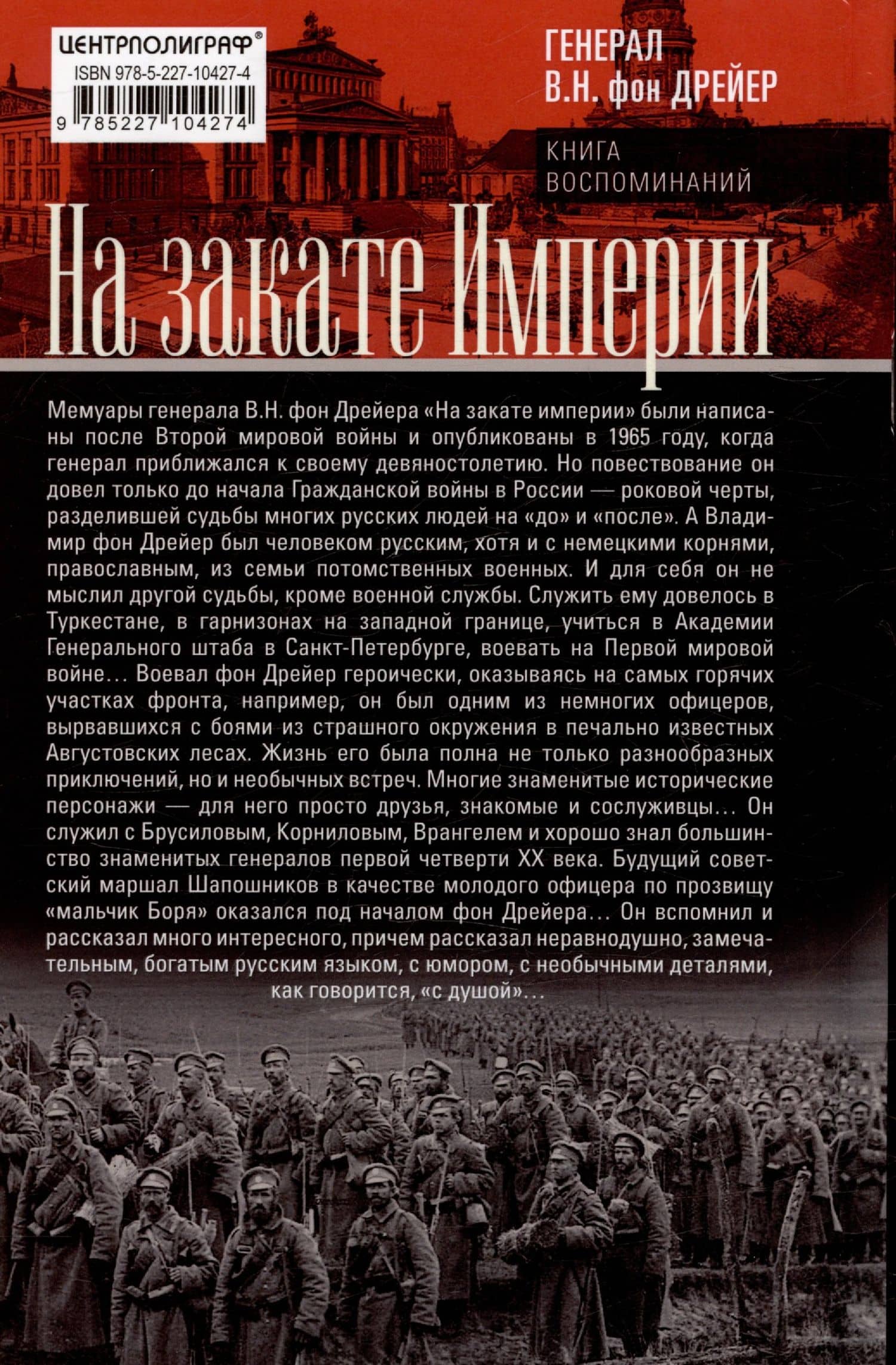 На закате Империи. О пережитом в начале ХХ века: дни войн, революций и мира — Владимир Николаевич фон Дрейер (2)