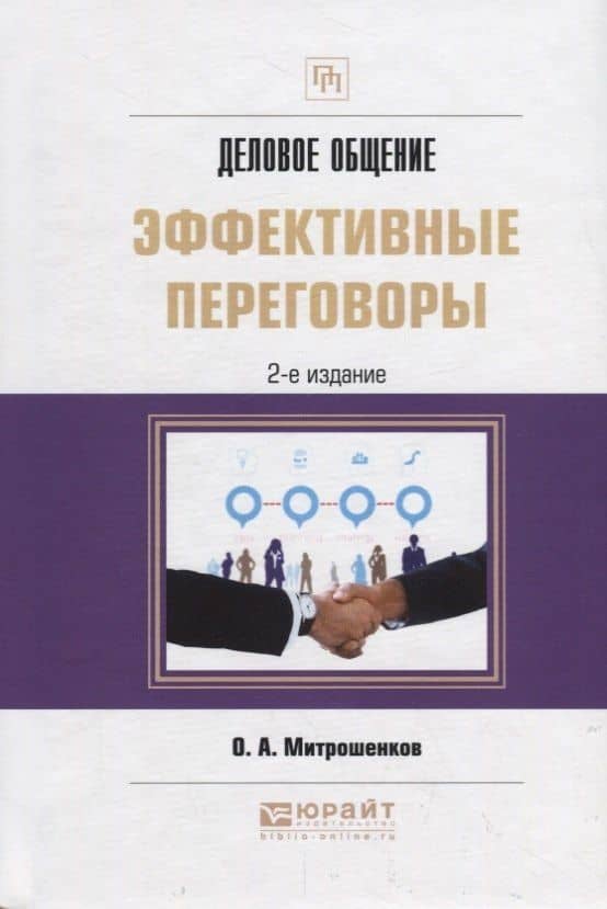 Деловое общение: эффективные переговоры. Практическое пособие