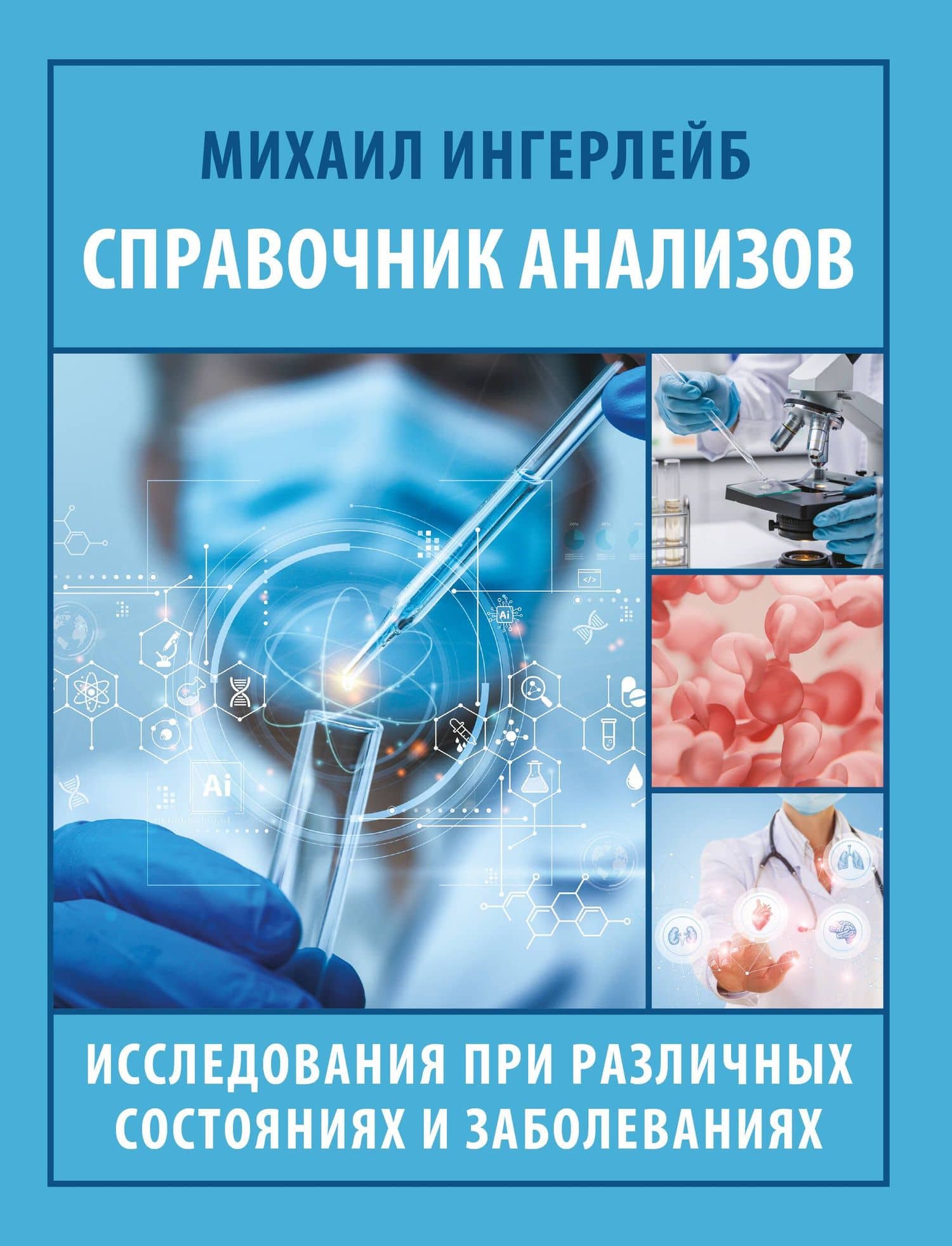 Справочник анализов. Исследования при различных состояниях и заболеваниях — Михаил Борисович Ингерлейб