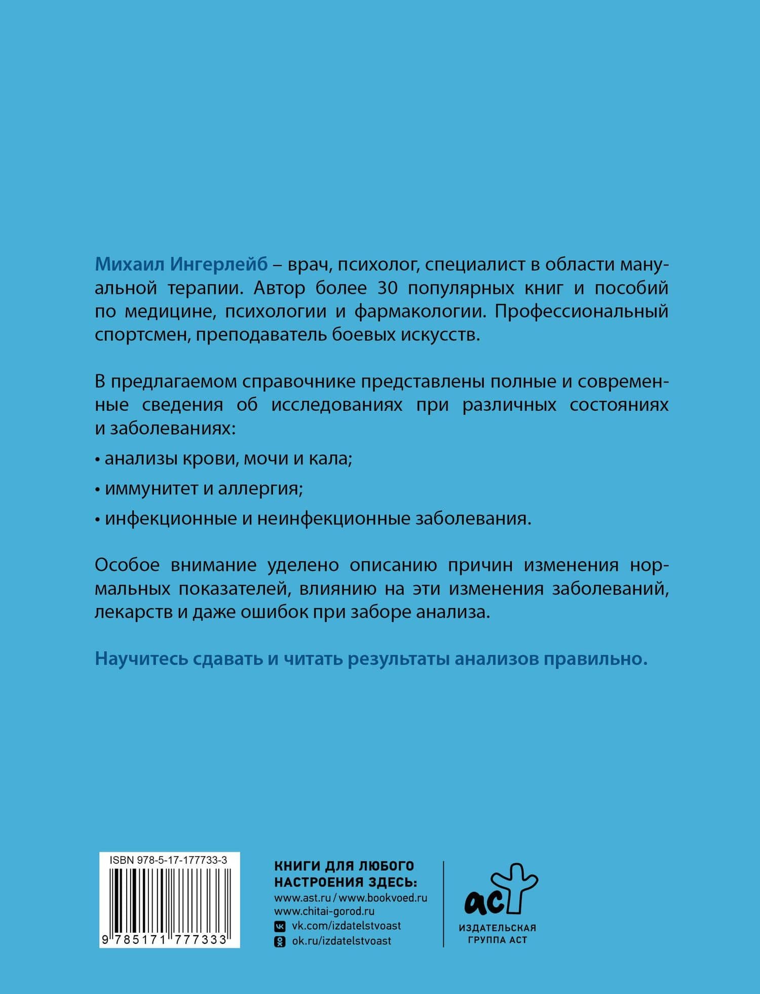 Справочник анализов. Исследования при различных состояниях и заболеваниях — Михаил Борисович Ингерлейб (2)