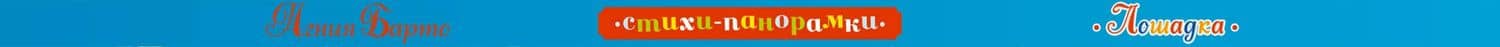 Лошадка — Агния Львовна Барто (3)