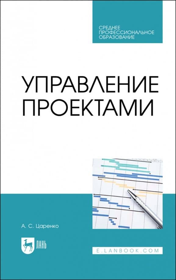 Управление проектами. Учебное пособие для СПО — Андрей Сергеевич Царенко