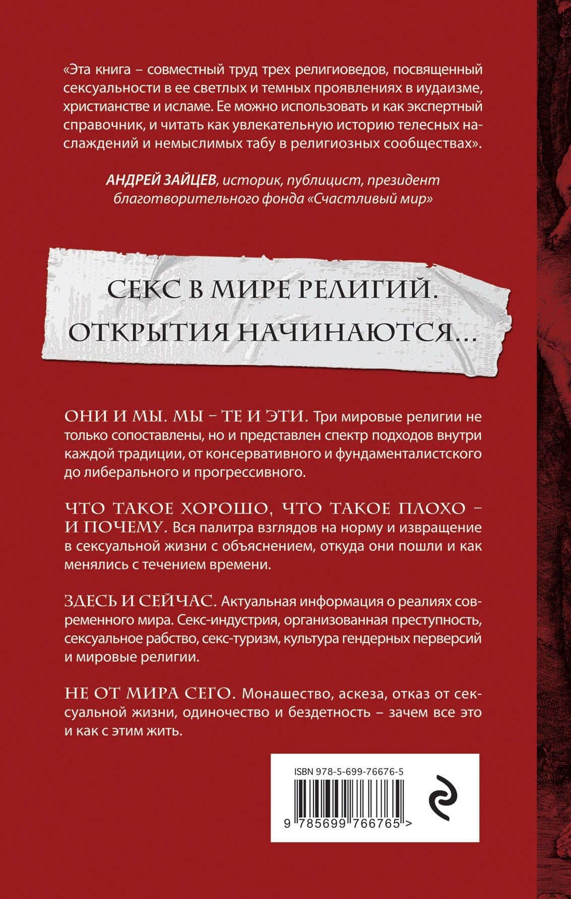 Истинная вера, правильный секс. Сексуальность в иудаизме, христианстве и исламе — Давуд Эль-Алами (2)
