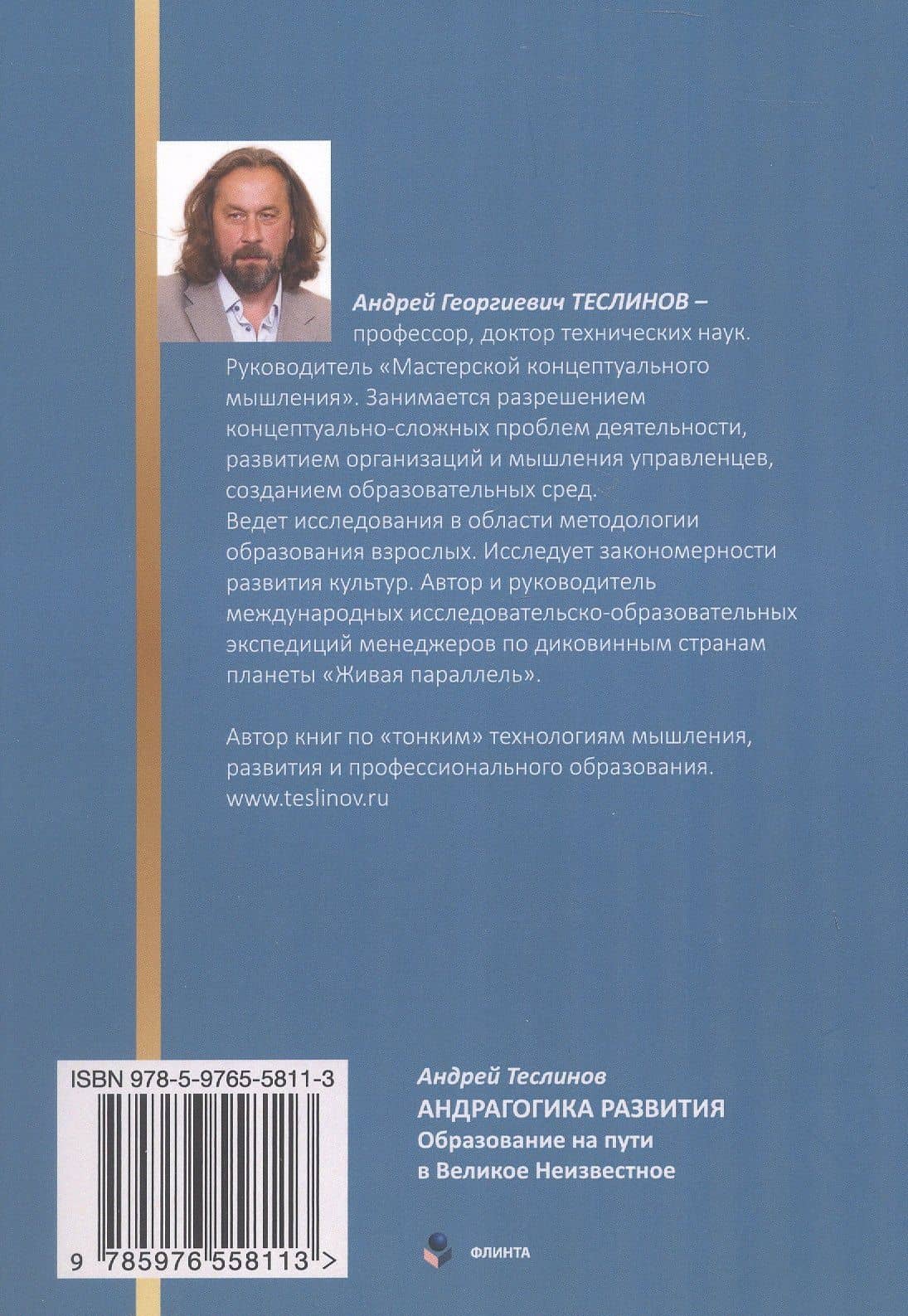 Андрагогика развития. Образование на пути в Великое Неизвестное — Андрей Георгиевич Теслинов (2)