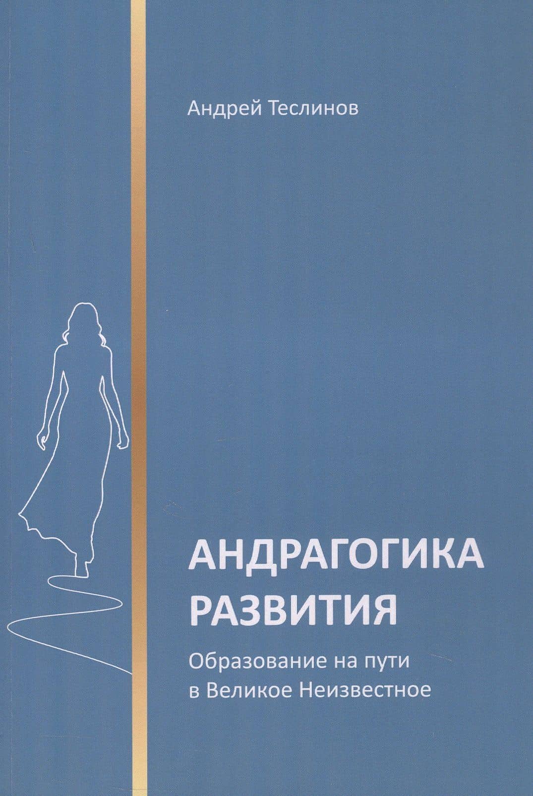 Андрагогика развития. Образование на пути в Великое Неизвестное — Андрей Георгиевич Теслинов