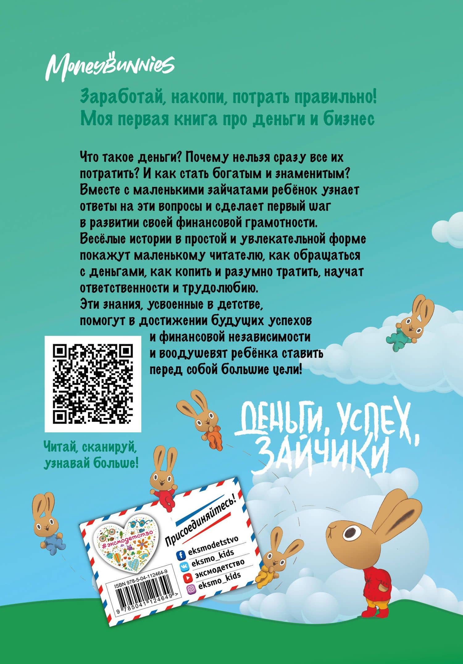 Moneybunnies. Заработай, накопи, потрать правильно! — Сьюзан Маклеод (2)