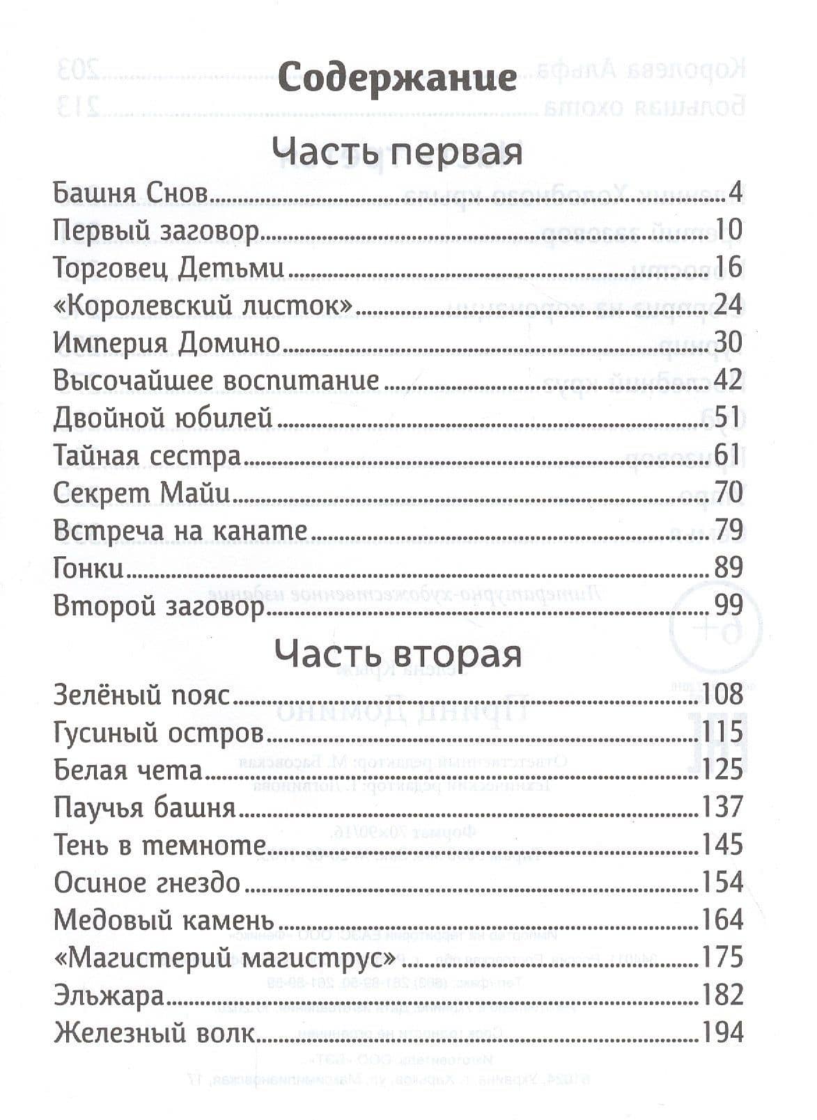 Принц Домино — Зелена Крыж (2)