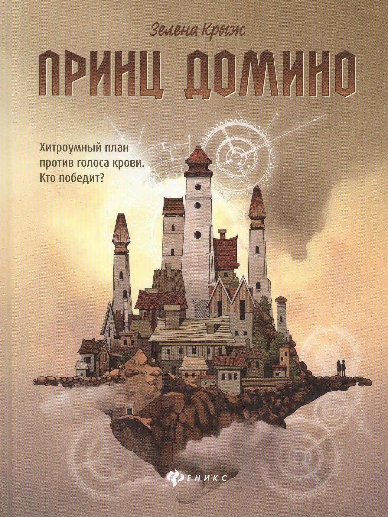 Принц Домино — Зелена Крыж