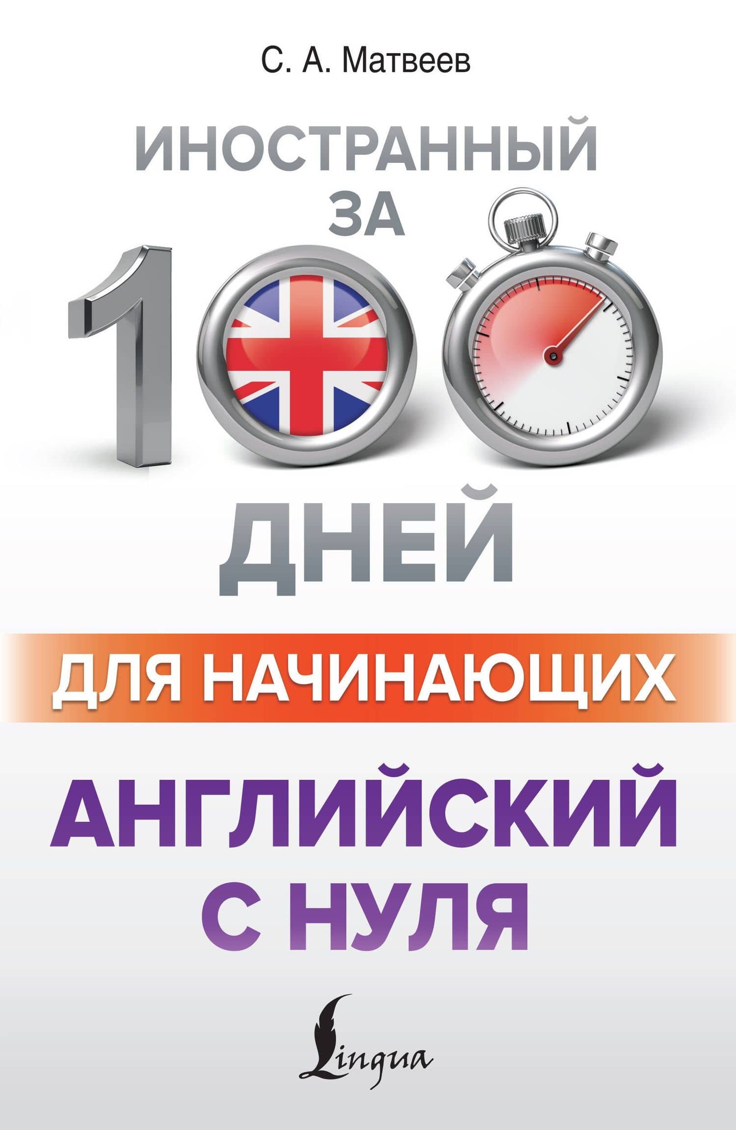 Английский с нуля — Сергей Александрович Матвеев